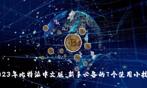 2023年比特派中文版:新手必备的7个使用小技巧