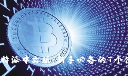 2023年比特派中文版:新手必备的7个使用小技巧