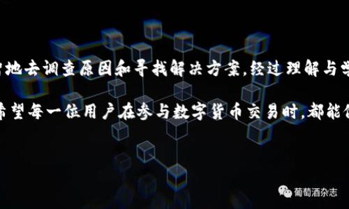关于“tokenim中的币没了”这一问题，可以考虑以下几个方面进行深入探讨。 

一、Tokenim平台的基本介绍

Tokenim是一个加密货币钱包和交易平台，用户可以在此存储、交易和管理多种数字资产。在使用Tokenim或任何类似平台时，用户需要对其操作流程、风险因素以及安全性进行充分了解。此类平台通常会提供一系列服务，包括币种兑换、市场分析、以及资产管理工具等。

二、币消失的常见原因

如果你发现Tokenim中的币不见了，可以考虑以下几种原因：

ul
listrong技术故障：/strong平台在系统升级或维护期间，可能会出现技术性问题，导致用户无法查看或操作自己的数字资产。/li
listrong账户安全问题：/strong若用户的账户遭到攻击或者密码泄露，黑客可能会转移您的资产，因此在发现资产丢失时，首先应检查账户的安全性。/li
listrong错误操作：/strong有时用户在进行交易或者转账时，因操作不当导致币未及时显示，或者转账记录未更新。/li
listrong平台规定变动：/strong在某些情况下，平台可能会突然变更有关币种的支持政策，基础资产可能会被转换、暂停或删除。 /li
/ul

三、遇到币消失该如何处理

如果你的Tokenim账户中币不见了，建议采取以下步骤来确认和解决问题：

ul
listrong检查账户状态：/strong登录Tokenim账户，查看账户余额与交易记录，确认是否存在异常活动。/li
listrong联系平台客服：/strong如果你发现资产仍未恢复，联系Tokenim的客服，询问具体情况。他们能够提供有关账户以及可能的资产丢失的详细信息。/li
listrong确保账户安全：/strong更改密码，并启用双重验证等安全措施，确保账户的安全风险得到最大程度的减少。/li
listrong查看社区反馈：/strong搜索相关的论坛和社交媒体，了解是否有其他用户也遇到类似问题，通常可以获得解决问题的思路。/li
/ul

四、如何保护你的数字资产

为避免将来遭遇类似的问题，以下是一些保护数字资产的建议：

ul
listrong使用冷钱包存储：/strong将大部分资产存储在冷钱包中，避免在线钱包的安全风险。/li
listrong定期检查账户：/strong定期查看账户的交易记录和余额，及时发现问题，做出反应。/li
listrong提高信息安全意识：/strong警惕钓鱼网站和恶意链接，避免掉入诈骗的陷阱中。/li
listrong学习基础知识：/strong了解加密货币的基本知识和市场走势，以避免因盲目操作导致的投资损失。/li
/ul

五、总结与展望

在使用Tokenim等加密货币平台时，保持信息安全意识与谨慎态度是至关重要的。如果币消失了，不必惊慌，理智地去调查原因和寻找解决方案。经过理解与学习，我们可以在不断变化的数字资产领域中找到更安全、稳定的投资与交易方式。

然而，数字货币投资的风险始终存在，明智的选择、不懈的学习和适时的应对是保护自身资产安全的重要手段。希望每一位用户在参与数字货币交易时，都能做到心中有数，从而降低不必要的损失。

Tokenim, 加密货币, 数字钱包, 币消失/guanjianci
跟随市场变化，定期更新自己的保障措施，确保资产安全。