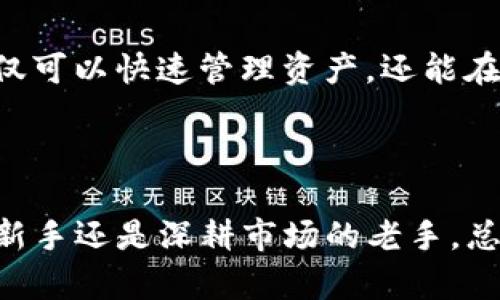   2023年最新：10款最佳加密货币钱包下载推荐，安全、便捷、功能强大 / 

 guanjianci 加密货币, 钱包下载, 数字货币, 安全存储 /guanjianci 

引言
近年来，加密货币的崛起吸引了全球范围内的投资者与交易者。随着比特币、以太坊等数字资产的普及，如何安全、便捷地存储这些加密货币成为了一个重要的话题。为了满足用户对安全性和易用性的需求，各种加密货币钱包相继推出。本文将为你介绍2023年最新的10款最佳加密货币钱包下载，提供详细的功能及使用体验，使你能够选择适合自己的钱包。

1. Ledger Nano X
Ledger Nano X 是一款硬件钱包，以其卓越的安全性备受推崇。它通过蓝牙连接，可以与手机进行配对。这种设计让用户便于管理资产，并且支持多种数字货币，总共可以存储超过1800种加密资产。Ledger Nano X 的防篡改设计保障了私钥的安全，相比于在线钱包，它更具抗黑客攻击能力。
用户只需下载对应的 Ledger Live 应用，就能够轻松管理和交易自己的加密货币。此外，其强大的备份和恢复功能，确保用户在设备丢失或损坏时，能够随时恢复资产。

2. Trezor Model T
Trezor Model T 是另一款知名的硬件钱包，拥有直观的触摸屏与用户友好的操作界面。它支持的币种同样非常丰富，适合各类型的用户。Trezor 钱包具备强大的安全机制，包括两步验证和密码保险箱功能。用户可以在设备上直接进行交易，避免将私钥暴露在互联网上。
下载 Trezor Bridge 软件后，用户可以轻松管理自己的数字资产。Trezor 还支持与其他几种软件钱包进行集成，提供了一定的灵活性。

3. Exodus
Exodus 是一款以用户体验为核心的软件钱包，支持桌面和移动设备。其直观的用户界面吸引了大量新手用户，且提供实时的市场数据，便于用户进行资产管理和交易。Exodus 支持多种加密货币，并且可以在内部进行交换，用户无需跳转到其他平台。
下载 Exodus 钱包后，用户可以享受备份与恢复功能，确保在任何情况下都能找回资产。此外，Exodus 也具备安全功能，包括端对端加密，保护用户的隐私和资产。

4. Trust Wallet
Trust Wallet 是 Binance 推出的官方钱包，支持多种区块链上的代币。它既可以作为移动钱包，也可以作为 Web 3.0 的浏览器使用。Trust Wallet 的最大优势是其简单易用的界面，用户可以方便地进行交易、购买和管理加密资产。
下載 Trust Wallet 后，用户能够享受一系列独特功能，包括 DApp 浏览器和去中心化交易所（DEX）的集成，使用户可以直接在钱包内进行交易。同时，其私钥管理完全在用户手中，确保安全性。

5. Atomic Wallet
Atomic Wallet 是一款支持超过500种加密货币和代币的桌面和移动钱包。它允许用户交易和交换不同的数字资产，且无需离开钱包应用。其去中心化的特性使得用户可以在保障隐私的情况下进行交易。
用户下载后，可以使用其内置的安全功能，例如强密码加密和备份选项，保护自己的资产。Atomic Wallet 的用户体验也相对友好，为用户提供了方便的方式来管理和投资加密货币。

6. MetaMask
MetaMask 主要是用于以太坊和基于 ERC-20 的代币钱包，它是一个浏览器扩展，方便用户直接与去中心化应用（DApp）互动。MetaMask 的用户可以轻松地购买、发送和管理以太坊及其相关代币，支持多种链的网络。
下载和设置 MetaMask 相对简单，用户只需创建一个密码并保存助记词即可。其强大的功能使得用户可以轻松与 DeFi 平台、NFT 市场等进行交易，拓展了加密资产的使用场景。

7. Mycelium
Mycelium 是一款专注于比特币的移动钱包，提供了丰富的安全功能，如冷存储和随时随地的交易。该钱包还支持交易所的功能，用户可以直接在应用内进行商业交易，且兴趣费低，让其备受用户喜爱。
下载 Mycelium 钱包后，用户需要关注备份和安全设置，因为其允许用户控制私钥，避免资产被黑客攻击。Mycelium 的界面虽然相对简单，但功能却十分强大，特别适合比特币重度用户。

8. Coinomi
Coinomi 是一款支持多链和多个币种的软件钱包，以其用户友好的界面和强大的隐私保护功能而闻名。它内置了交易功能，用户在不离开钱包的情况下进行加密货币的交换。
下载 Coinomi 后，用户无需复杂的注册流程，只需创建钱包并保存助记词即可。其多语言支持和快速反应的交易体验使它受到全球用户的青睐。

9. Safepal
Safepal 是一款集成了硬件和软件钱包功能的产品，适合对安全性有高需求的用户。它可以通过移动应用进行管理，支持多种加密资产。Safepal 钱包的特色在于其硬件设计，便于随身携带，同时保障了私钥的安全。
用户在下载 Safepal 钱包后，可以享受加密交易、市场监控和资产管理的多重功能。其独特的关注机制使得用户的资产安全性大大增强。

10. Guarda Wallet
最后一款钱包推荐是 Guarda Wallet，它是一款多币种钱包，支持桌面、移动和网页版。Guarda 的设计强调用户隐私，且不存储任何用户的数据。用户在下载后不仅可以快速管理资产，还能在钱包内进行交易，亦建立了强大的去中心化体验。
Guarda 的界面设计现代化，并提供多种语音支持，适合来自不同文化背景的用户使用。此外，其内置的 Staking 功能，让用户可以在管理资产的同时赚取收益。

总结
选择适合的加密货币钱包，并不仅仅是为了存储资产，更是为了有效管理和交易。上述介绍的这10款钱包各有其特点，适用于不同类型的用户。无论您是加密货币的新手还是深耕市场的老手，总有一款钱包会符合你的需求。记住，无论选择哪个钱包，确保将私钥和助记词安全保存，是保护个人资产的关键。