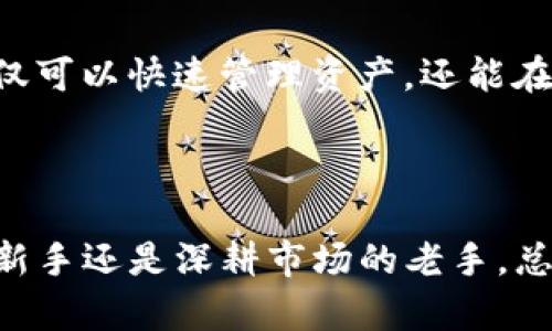   2023年最新：10款最佳加密货币钱包下载推荐，安全、便捷、功能强大 / 

 guanjianci 加密货币, 钱包下载, 数字货币, 安全存储 /guanjianci 

引言
近年来，加密货币的崛起吸引了全球范围内的投资者与交易者。随着比特币、以太坊等数字资产的普及，如何安全、便捷地存储这些加密货币成为了一个重要的话题。为了满足用户对安全性和易用性的需求，各种加密货币钱包相继推出。本文将为你介绍2023年最新的10款最佳加密货币钱包下载，提供详细的功能及使用体验，使你能够选择适合自己的钱包。

1. Ledger Nano X
Ledger Nano X 是一款硬件钱包，以其卓越的安全性备受推崇。它通过蓝牙连接，可以与手机进行配对。这种设计让用户便于管理资产，并且支持多种数字货币，总共可以存储超过1800种加密资产。Ledger Nano X 的防篡改设计保障了私钥的安全，相比于在线钱包，它更具抗黑客攻击能力。
用户只需下载对应的 Ledger Live 应用，就能够轻松管理和交易自己的加密货币。此外，其强大的备份和恢复功能，确保用户在设备丢失或损坏时，能够随时恢复资产。

2. Trezor Model T
Trezor Model T 是另一款知名的硬件钱包，拥有直观的触摸屏与用户友好的操作界面。它支持的币种同样非常丰富，适合各类型的用户。Trezor 钱包具备强大的安全机制，包括两步验证和密码保险箱功能。用户可以在设备上直接进行交易，避免将私钥暴露在互联网上。
下载 Trezor Bridge 软件后，用户可以轻松管理自己的数字资产。Trezor 还支持与其他几种软件钱包进行集成，提供了一定的灵活性。

3. Exodus
Exodus 是一款以用户体验为核心的软件钱包，支持桌面和移动设备。其直观的用户界面吸引了大量新手用户，且提供实时的市场数据，便于用户进行资产管理和交易。Exodus 支持多种加密货币，并且可以在内部进行交换，用户无需跳转到其他平台。
下载 Exodus 钱包后，用户可以享受备份与恢复功能，确保在任何情况下都能找回资产。此外，Exodus 也具备安全功能，包括端对端加密，保护用户的隐私和资产。

4. Trust Wallet
Trust Wallet 是 Binance 推出的官方钱包，支持多种区块链上的代币。它既可以作为移动钱包，也可以作为 Web 3.0 的浏览器使用。Trust Wallet 的最大优势是其简单易用的界面，用户可以方便地进行交易、购买和管理加密资产。
下載 Trust Wallet 后，用户能够享受一系列独特功能，包括 DApp 浏览器和去中心化交易所（DEX）的集成，使用户可以直接在钱包内进行交易。同时，其私钥管理完全在用户手中，确保安全性。

5. Atomic Wallet
Atomic Wallet 是一款支持超过500种加密货币和代币的桌面和移动钱包。它允许用户交易和交换不同的数字资产，且无需离开钱包应用。其去中心化的特性使得用户可以在保障隐私的情况下进行交易。
用户下载后，可以使用其内置的安全功能，例如强密码加密和备份选项，保护自己的资产。Atomic Wallet 的用户体验也相对友好，为用户提供了方便的方式来管理和投资加密货币。

6. MetaMask
MetaMask 主要是用于以太坊和基于 ERC-20 的代币钱包，它是一个浏览器扩展，方便用户直接与去中心化应用（DApp）互动。MetaMask 的用户可以轻松地购买、发送和管理以太坊及其相关代币，支持多种链的网络。
下载和设置 MetaMask 相对简单，用户只需创建一个密码并保存助记词即可。其强大的功能使得用户可以轻松与 DeFi 平台、NFT 市场等进行交易，拓展了加密资产的使用场景。

7. Mycelium
Mycelium 是一款专注于比特币的移动钱包，提供了丰富的安全功能，如冷存储和随时随地的交易。该钱包还支持交易所的功能，用户可以直接在应用内进行商业交易，且兴趣费低，让其备受用户喜爱。
下载 Mycelium 钱包后，用户需要关注备份和安全设置，因为其允许用户控制私钥，避免资产被黑客攻击。Mycelium 的界面虽然相对简单，但功能却十分强大，特别适合比特币重度用户。

8. Coinomi
Coinomi 是一款支持多链和多个币种的软件钱包，以其用户友好的界面和强大的隐私保护功能而闻名。它内置了交易功能，用户在不离开钱包的情况下进行加密货币的交换。
下载 Coinomi 后，用户无需复杂的注册流程，只需创建钱包并保存助记词即可。其多语言支持和快速反应的交易体验使它受到全球用户的青睐。

9. Safepal
Safepal 是一款集成了硬件和软件钱包功能的产品，适合对安全性有高需求的用户。它可以通过移动应用进行管理，支持多种加密资产。Safepal 钱包的特色在于其硬件设计，便于随身携带，同时保障了私钥的安全。
用户在下载 Safepal 钱包后，可以享受加密交易、市场监控和资产管理的多重功能。其独特的关注机制使得用户的资产安全性大大增强。

10. Guarda Wallet
最后一款钱包推荐是 Guarda Wallet，它是一款多币种钱包，支持桌面、移动和网页版。Guarda 的设计强调用户隐私，且不存储任何用户的数据。用户在下载后不仅可以快速管理资产，还能在钱包内进行交易，亦建立了强大的去中心化体验。
Guarda 的界面设计现代化，并提供多种语音支持，适合来自不同文化背景的用户使用。此外，其内置的 Staking 功能，让用户可以在管理资产的同时赚取收益。

总结
选择适合的加密货币钱包，并不仅仅是为了存储资产，更是为了有效管理和交易。上述介绍的这10款钱包各有其特点，适用于不同类型的用户。无论您是加密货币的新手还是深耕市场的老手，总有一款钱包会符合你的需求。记住，无论选择哪个钱包，确保将私钥和助记词安全保存，是保护个人资产的关键。