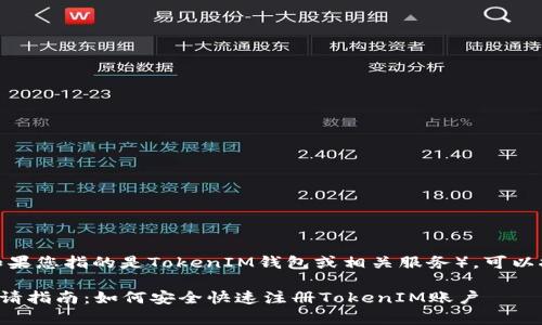 要申请TokenIM(如果您指的是TokenIM钱包或相关服务),可以按照以下步骤进行:
### TokenIM申请指南:如何安全快速注册TokenIM账户