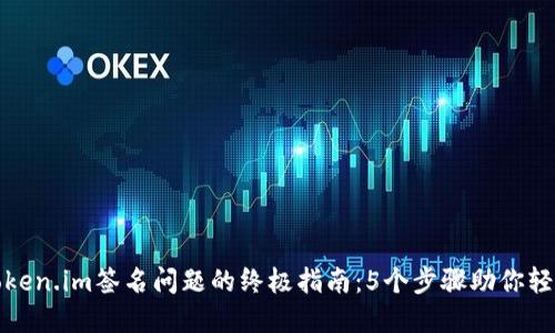 解决Token.im签名问题的终极指南:5个步骤助你轻松应对