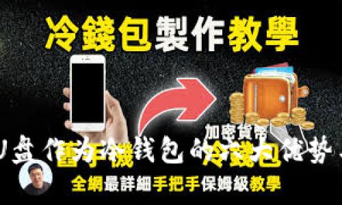 深度解析:U盘作为冷钱包的六大优势与防护措施