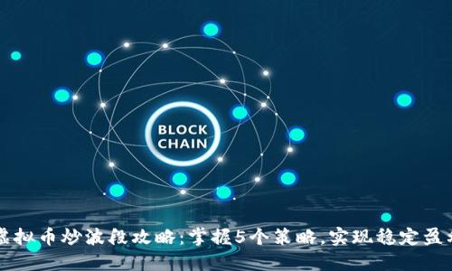 虚拟币炒波段攻略:掌握5个策略,实现稳定盈利