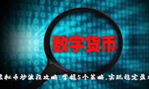 虚拟币炒波段攻略:掌握5个策略,实现稳定盈利