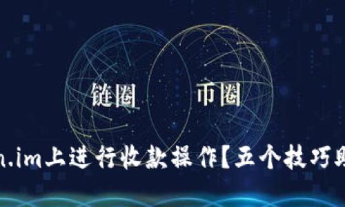 如何在token.im上进行收款操作?五个技巧助你无缝连接
