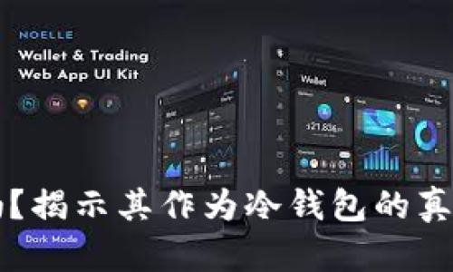 比特派靠谱吗?揭示其作为冷钱包的真相与使用指南