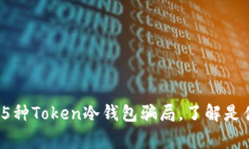 2023年最常见的5种Token冷钱包骗局,了解是什么让你损失惨重