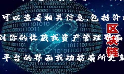 在token.im平台中，EOS标签通常是指与EOS相关的代币或资产的信息。为了找到EOS标签，你可以按照以下步骤操作：

1. **登录账户**：首先，确保你已登录到token.im账户。如果还没有账户，你需要注册一个。

2. **导航到资产页面**：登录后，通常在主界面会有一个资产或市场的选项，点击进入。

3. **搜索功能**：在资产页面，你可以看到搜索栏。在这里输入“EOS”，平台会弹出与EOS相关的资产或标签。

4. **查看标签**：在搜索结果中，可以找到EOS标签，点击进入便可以查看相关信息，包括价格、交易量等。

5. **添加标签**：如果你想要经常查看EOS，可以考虑将其添加到你的收藏或资产管理界面，这样下次查看时会更方便。

如果在token.im的界面上仍然无法找到EOS标签，可能是因为该平台的界面或功能有所更新，建议查看其官方帮助页面或联系客户支持以获得准确的信息。