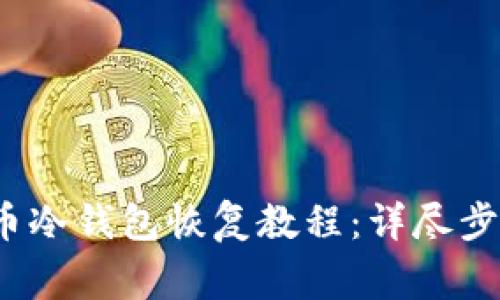 2023年比特币冷钱包恢复教程:详尽步骤与注意事项