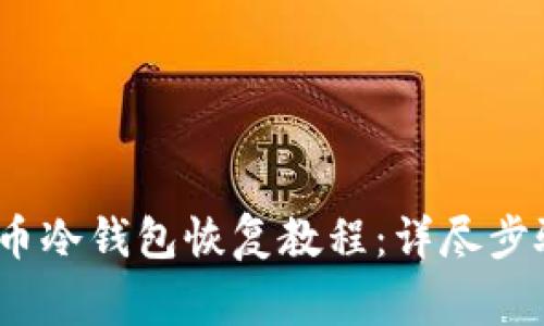 2023年比特币冷钱包恢复教程:详尽步骤与注意事项