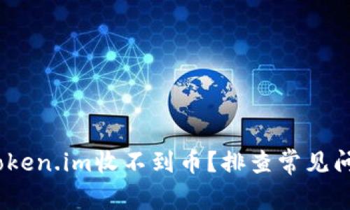 为什么你的Token.im收不到币?排查常见问题的5个步骤
