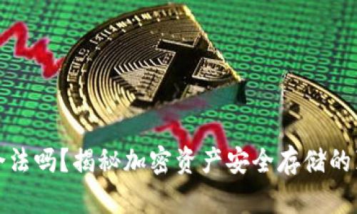 冷钱包合法吗?揭秘加密资产安全存储的真实情况
