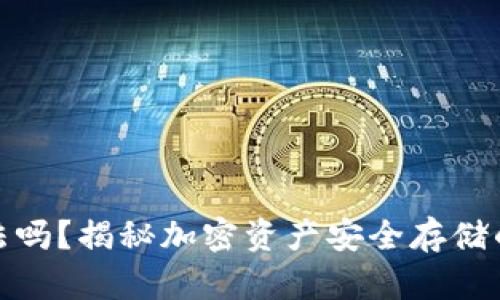 冷钱包合法吗?揭秘加密资产安全存储的真实情况