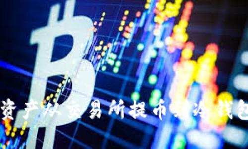 5步教你安全将数字资产从交易所提币到冷钱包,确保你的资金安全