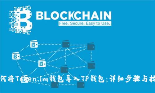如何将Token.im钱包导入TP钱包:详细步骤与技巧