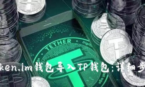 如何将Token.im钱包导入TP钱包:详细步骤与技巧