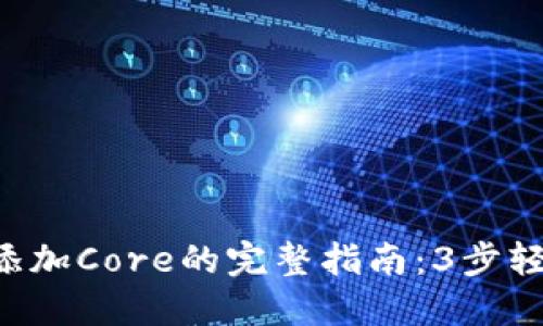 2023年IM钱包添加Core的完整指南:3步轻松解决你的需求