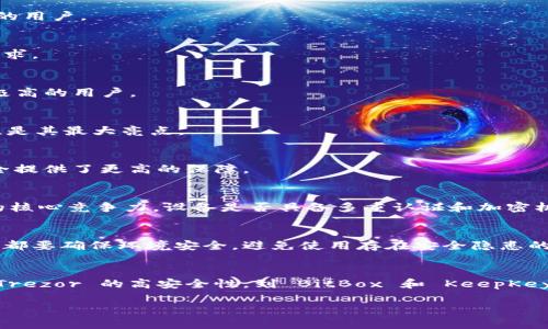 biao2023年冷钱包硬件钱包排行前十：安全性、便携性、用户满意度全方位解析/biao

冷钱包, 硬件钱包, 2023排行, 加密货币/guanjianci

什么是冷钱包与硬件钱包？
在加密货币日益普及的今天，安全性成为了每位投资者最关注的问题。冷钱包和硬件钱包作为安全存储加密资产的重要工具，受到了越来越多用户的青睐。冷钱包是指一种不与互联网直接连接的存储方式，能够有效防止黑客攻击和病毒侵袭。硬件钱包则是一种专为存储加密货币而设计的设备，通常具备较强的加密算法和用户身份验证功能。

硬件钱包的工作原理
硬件钱包的核心理念是将用户的私钥保存在一个物理设备中，而非在线存储。这样，即便设备连接到恶意软件的计算机，私钥也无法被窃取。大多数硬件钱包都支持多种加密货币，并通过专用软件与用户的账户进行安全交互。用户在进行交易时，需要通过物理按钮输入确认，进一步增加了安全性。

2023年冷钱包硬件钱包前十榜单概览
选择合适的硬件钱包，对于保障您的数字资产安全至关重要。以下是2023年备受推荐的冷钱包硬件钱包前十榜单。通过综合用户反馈、产品安全性、便携性和易用性等因素进行评选。

1. Ledger Nano X
Ledger Nano X 是当前市场上最受欢迎的硬件钱包之一。它配有蓝牙功能，支持多种加密货币，用户界面友好，便于操作。此外，其高级安全功能使得私钥存储于安全元件中，极大降低了安全风险。

2. Trezor Model T
Trezor Model T 拥有一个触摸屏，给予用户更直观的操作体验。其开源软件和强大的社区支持，使得用户可以随时更新设备，获得最新的安全防护。同时，Trezor 的密码管理功能也使其成为新的加密货币用户的优选。

3. Ledger Nano S Plus
作为 Ledger 的一款入门级产品，Ledger Nano S Plus 价格亲民，功能上也毫不逊色。它的安全性与 Ledger Nano X 相似，只是没有蓝牙功能。适合预算有限但仍希望能安全存储加密货币的用户。

4. Trezor One
Trezor One 是 Trezor 品牌推出的另一款经典硬件钱包。作为一款经济实惠的设备，它支持多种加密货币，操作简单，安全性高，适合各类用户。其简洁的界面，特别适合初学者。

5. BitBox02
来自瑞士的 BitBox02 强调隐私和安全，它的开源软件允许用户审查安全协议。设备具有迷你设计，便于携带，并且支持多种加密货币，特别适合注重安全和私密性的用户。

6. KeepKey
KeepKey 的设计高端且简约，提供了非常舒适的用户体验。它支持的加密货币种类相对较少，但安全性不容小觑，适合希望以简单方式管理多种资产的用户。

7. SafePal S1
SafePal S1是一款综合性硬件钱包，支持众多币种。其便携性很强，且价格相对较低，非常适合刚入门的加密货币爱好者，同时也能满足进阶用户的需求。

8. Coldcard Wallet
Coldcard Wallet 是面向高级用户的硬件钱包，专注于安全性，其最新版本支持多种安全特性，包括多重签名功能和紧凑的设计。适合对安全性要求极高的用户。

9. Elipal Titan
Elipal Titan 通过全离线¨接方式保障用户的私钥安全。其出色的防水和防尘设计使得它成为户外活动用户的良好选择。功能虽稍显简单，但安全性是其最大亮点。

10. Cobo Vault
Cobo Vault 拥有强大的安全设计，并采用多重安全机制，它的防拆解能力非常强，深受企业和大家庭用户的青睐。内置的多重签名功能，也为资产安全提供了更高的保障。

影响硬件钱包选择的几个关键因素
在选择合适的硬件钱包时，有几个关键因素需要考虑。成本是最直观的因素，预算有限的用户可能更倾向于性价比高的产品。而安全性则是硬件钱包的核心竞争力，设备是否具备多重认证和加密机制也需要重点关注。此外，用户界面的友好程度和技术支持服务品质也是影响用户满意度的重要因素。

如何使用硬件钱包安全存储加密货币
在购置硬件钱包后，如何正确使用它也是十分重要的。设置阶段应务必备份恢复种子短语，以防止丢失设备时无法找回资产。同时，在进行任何交易前，都要确保环境安全，避免使用存在安全隐患的计算机进行操作。

总结
无论你是新手还是经验丰富的投资者，选择合适的冷钱包硬件钱包都能有效提升资产安全。上述排行榜提供了一些值得考虑的选项。从 Ledger 和 Trezor 的高安全性，到 BitBox 和 KeepKey 的便携易用，这些设备各有千秋，用户可以根据个人需求和预算进行选择。在未来的数字货币交易中，硬件钱包无疑将是守护数字资产的重要工具。 

最后，随着加密货币市场的发展，选择硬件钱包不仅关乎资产安全，也关系到用户的投资信心。希望这份排行和详细分析能够帮助你做出明智的选择。