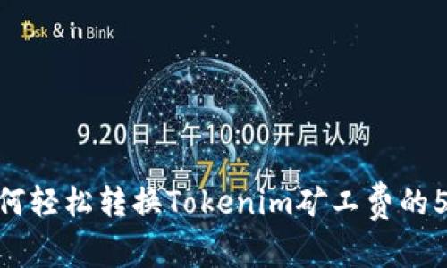 2023年：如何轻松转换Tokenim矿工费的5个实用技巧