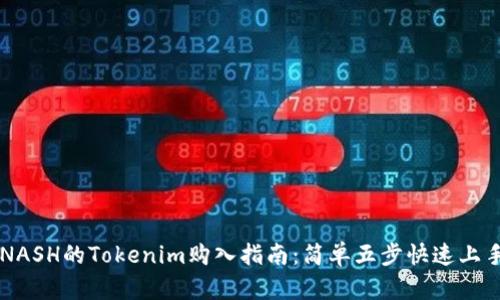 NASH的Tokenim购入指南:简单五步快速上手