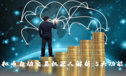 2023年虚拟币自动交易机器人解析:5大功能与3大风险