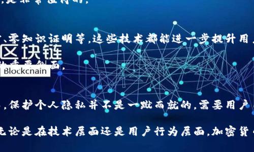 ziaotiIM钱包隐私保护全面分析：如何有效防止他人查询地址/ziaoti
IM钱包, 隐私保护, 地址查询, 数字货币/guanjianci

IM钱包的基本介绍
IM钱包是一款受到广泛欢迎的数字货币钱包，主要用于存储、管理和交易各种数字资产。随着加密货币的普及，越来越多的用户开始关注资产的安全性及隐私性。IM钱包通过其特有的隐私保护机制，使用户能够在一定程度上防止他人获取其地址及交易记录。

隐私保护机制解析
在数字货币交易中，地址是用户识别身份的一种方式。通常，用户的地址和交易记录是公开透明的，这使得任何人都可以查看某个地址的交易历史。IM钱包提供的一系列隐私保护机制，不仅增强了用户的安全感，还在一定程度上隐藏了用户的交易行为。

一方面，IM钱包采用了先进的加密技术，确保用户的数据在存储和传输过程中不会被外部窃取。另一方面，该钱包还支持多种隐私币的管理，这些隐私币如门罗币和Zcash都具备匿名性，能够实现更高程度的隐私保护。

防止他人查地址的方法
为了有效防止他人查询到地址，用户可以采取以下几种策略：
ul
    listrong定期更换地址：/strongIM钱包允许用户生成新的接收地址，通过频繁更换地址，外部人士很难将这些地址与用户的身份关联起来。/li
    listrong使用混币服务：/strong一些用户选择利用混币服务将其资金进行混合，这样可以进一步提高资金来源的隐私性，使得追踪交易变得更加复杂。/li
    listrong自我教育与技术支持：/strong用户应该了解IM钱包的各项隐私设置，定期更新应用程序确保使用最新的安全功能。/li
    listrong使用虚拟私人网络（VPN）：/strong在访问IM钱包时使用VPN，可以隐藏用户的IP地址，从而增加第二重保护，避免通过IP地址追踪用户的真实身份。/li
/ul

用户行为对隐私的影响
用户在操作IM钱包时，除了技术措施外，个人行为也对隐私有着重要影响。随意公开自己的数字资产、主动分享钱包地址等行为，都可能导致隐私泄露。

为了维护利益，用户应避免在社交媒体上直接公开数字货币相关信息。同时，参与社区活动时，尽量使用不同的地址和账户，以减少信息被集中收集的风险。此外，用户还应警惕钓鱼网站和骗局，熬保护个人信息。

个性化隐私设置技巧
IM钱包还提供了一些个性化的隐私设置，这些设置可以帮助用户更好地控制信息流动。在设置中，用户可以选择启用或禁用某些功能，来提高个人隐私保护。例如，关闭地址共享功能、开启交易通知系统，都可以帮助用户及时掌握交易安全状况。

同时，使用双重身份验证以及其他多重安全备份方法，也能增强个人账户的安全性。这些设置虽然会增加一些操作的步骤，但对于保护用户的隐私来说，是非常值得的。

未来数字钱包的隐私保护趋势
随着技术的发展，数字钱包的隐私保护功能正在不断升级。IM钱包作为市场上的一款主流产品，未来也很可能会推出更多的隐私保护措施，如同态加密、零知识证明等，这些技术都能进一步提升用户的隐私安全水平。

同时，用户也应关注法律法规的变化，尤其是在各国对数字货币的监管政策日益严格的背景下，隐私保护和合规运营的平衡将成为未来数字钱包发展的重要侧面。

总结：保护数字资产隐私的重要性
在数字货币快速发展的今天，用户对隐私保护的重视程度也愈加提高。IM钱包凭借其多重隐私保护机制，为用户提供了一个相对安全的管理平台。然而，保护个人隐私并不是一蹴而就的，需要用户自身的努力和技术知识的积累。通过定期更换地址、使用混币服务、以及了解隐私保护设置，用户可以在不断变化的市场中更好地维护自己的资产隐私。

未来，随着更多隐私保护技术的引入，IM钱包有望为用户提供更强大的保护功能，让用户能够在享受便捷交易的同时，更加安心地管理个人数字资产。无论是在技术层面还是用户行为层面，加密货币的隐私保护都是一个不断演变的过程，值得每位用户高度重视。