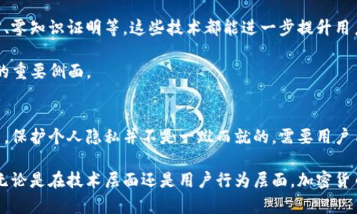 ziaotiIM钱包隐私保护全面分析：如何有效防止他人查询地址/ziaoti
IM钱包, 隐私保护, 地址查询, 数字货币/guanjianci

IM钱包的基本介绍
IM钱包是一款受到广泛欢迎的数字货币钱包，主要用于存储、管理和交易各种数字资产。随着加密货币的普及，越来越多的用户开始关注资产的安全性及隐私性。IM钱包通过其特有的隐私保护机制，使用户能够在一定程度上防止他人获取其地址及交易记录。

隐私保护机制解析
在数字货币交易中，地址是用户识别身份的一种方式。通常，用户的地址和交易记录是公开透明的，这使得任何人都可以查看某个地址的交易历史。IM钱包提供的一系列隐私保护机制，不仅增强了用户的安全感，还在一定程度上隐藏了用户的交易行为。

一方面，IM钱包采用了先进的加密技术，确保用户的数据在存储和传输过程中不会被外部窃取。另一方面，该钱包还支持多种隐私币的管理，这些隐私币如门罗币和Zcash都具备匿名性，能够实现更高程度的隐私保护。

防止他人查地址的方法
为了有效防止他人查询到地址，用户可以采取以下几种策略：
ul
    listrong定期更换地址：/strongIM钱包允许用户生成新的接收地址，通过频繁更换地址，外部人士很难将这些地址与用户的身份关联起来。/li
    listrong使用混币服务：/strong一些用户选择利用混币服务将其资金进行混合，这样可以进一步提高资金来源的隐私性，使得追踪交易变得更加复杂。/li
    listrong自我教育与技术支持：/strong用户应该了解IM钱包的各项隐私设置，定期更新应用程序确保使用最新的安全功能。/li
    listrong使用虚拟私人网络（VPN）：/strong在访问IM钱包时使用VPN，可以隐藏用户的IP地址，从而增加第二重保护，避免通过IP地址追踪用户的真实身份。/li
/ul

用户行为对隐私的影响
用户在操作IM钱包时，除了技术措施外，个人行为也对隐私有着重要影响。随意公开自己的数字资产、主动分享钱包地址等行为，都可能导致隐私泄露。

为了维护利益，用户应避免在社交媒体上直接公开数字货币相关信息。同时，参与社区活动时，尽量使用不同的地址和账户，以减少信息被集中收集的风险。此外，用户还应警惕钓鱼网站和骗局，熬保护个人信息。

个性化隐私设置技巧
IM钱包还提供了一些个性化的隐私设置，这些设置可以帮助用户更好地控制信息流动。在设置中，用户可以选择启用或禁用某些功能，来提高个人隐私保护。例如，关闭地址共享功能、开启交易通知系统，都可以帮助用户及时掌握交易安全状况。

同时，使用双重身份验证以及其他多重安全备份方法，也能增强个人账户的安全性。这些设置虽然会增加一些操作的步骤，但对于保护用户的隐私来说，是非常值得的。

未来数字钱包的隐私保护趋势
随着技术的发展，数字钱包的隐私保护功能正在不断升级。IM钱包作为市场上的一款主流产品，未来也很可能会推出更多的隐私保护措施，如同态加密、零知识证明等，这些技术都能进一步提升用户的隐私安全水平。

同时，用户也应关注法律法规的变化，尤其是在各国对数字货币的监管政策日益严格的背景下，隐私保护和合规运营的平衡将成为未来数字钱包发展的重要侧面。

总结：保护数字资产隐私的重要性
在数字货币快速发展的今天，用户对隐私保护的重视程度也愈加提高。IM钱包凭借其多重隐私保护机制，为用户提供了一个相对安全的管理平台。然而，保护个人隐私并不是一蹴而就的，需要用户自身的努力和技术知识的积累。通过定期更换地址、使用混币服务、以及了解隐私保护设置，用户可以在不断变化的市场中更好地维护自己的资产隐私。

未来，随着更多隐私保护技术的引入，IM钱包有望为用户提供更强大的保护功能，让用户能够在享受便捷交易的同时，更加安心地管理个人数字资产。无论是在技术层面还是用户行为层面，加密货币的隐私保护都是一个不断演变的过程，值得每位用户高度重视。