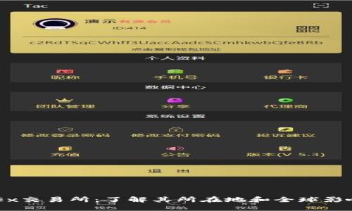OKEx交易所:了解其所在地和全球影响力