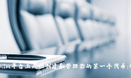 如何在Tokenim平台上成功创建和管理你的第一个代币：4个简单步骤