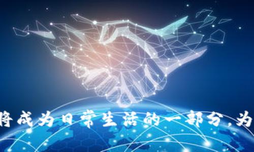   2023年最新版派币钱包创建教程：一步步教你安全设立个人数字资产管理库 / 

 guanjianci 派币钱包,数字货币,区块链,虚拟资产 /guanjianci 

引言
随着数字货币的普及，越来越多的人开始关注虚拟资产的管理。而派币作为一种新兴的数字货币，近年来受到广泛关注。其背后的区块链技术让很多用户愿意尝试使用派币进行交易和投资。而要安全有效地管理这些数字资产，最重要的一步便是创建一个可靠的派币钱包。在这篇文章中，我们将详细介绍如何创建派币钱包，确保你在操作过程中既能做到安全又能快速上手。

什么是派币钱包？
派币钱包是一种数字钱包，专门用来存储派币以及其他各种数字资产。与传统银行账户类似，派币钱包可以让你存取和管理自己的数字货币。不过，派币钱包有别于传统银行，它利用了区块链技术，强调去中心化和安全保障。用户拥有自己的私钥，只有拥有该私钥的人才能访问和管理钱包中的数字资产。

为什么选择创建派币钱包？
创建派币钱包的理由有很多。首先，安全性是最大的考虑之一。相较于交易所存币，使用个人钱包可以避免交易所可能出现的安全问题，例如黑客攻击或交易所倒闭等。其次，派币钱包为用户提供了更高的便捷性和灵活性，用户可以随时随地进行交易及资产管理。最后，通过创建派币钱包，你将能更好地参与到派币的生态系统中，获取最新的动态和福利。

创建派币钱包的准备工作
在开始创建派币钱包之前，你需要准备一些事项，确保一切顺利进行。首先，确定你将使用哪个设备进行钱包的创建，常见的选择有移动设备（如智能手机）和桌面电脑。其次，你需要下载与派币相关的钱包软件。市面上有多种选择，包括官网推荐的官方钱包和其他第三方钱包，确保选择信誉好且安全性高的版本。最后，需准备好有效的电子邮件账户，部分钱包在注册时需要验证访问。

派币钱包创建步骤详解
以下是创建派币钱包的具体步骤，请仔细阅读并逐一操作：

h4步骤一：下载并安装钱包软件/h4
首先，在你选择的设备上下载派币钱包应用程序。如果是手机用户，可以在App Store或Google Play上直接搜索“派币钱包”。确保下载官方版本，避免下载假冒应用。下载完成后，点击安装并按指示完成安装过程。

h4步骤二：创建新的钱包账户/h4
打开安装好的派币钱包，选择“创建新钱包”选项。接下来，系统会要求你填写一些基本信息。在输入电子邮件地址以及设置登录密码时，请确保使用一个强大的密码，包括字母、数字和符号，以提升安全性。部分钱包还会要求你进行身份验证。

h4步骤三：备份助记词/h4
当钱包创建成功后，系统会生成一组助记词。这组助记词是恢复钱包的唯一凭证，确保务必妥善保管。请勿与他人分享这段助记词，理想情况下，应将其写下来并存放在安全的位置。如果忘记助记词，你将无法恢复钱包中的资产。

h4步骤四：钱包安全设置/h4
为进一步保护你的资产，建议在钱包中启用额外的安全设置。例如，可以启用双重验证（2FA），增加登录时的安全性。你还可以设定交易密码，确保每次进行交易时都需要输入。

h4步骤五：充值派币到钱包中/h4
一旦钱包创建并安全设置完成，你可以将派币充值到你的钱包中。有些用户可能会选择通过交易所购买派币，然后提现到个人钱包。在这种情况下，你需要找到钱包的接收地址。打开钱包，找到“接收”选项，复制显示的地址。进入你的交易所账户，按照系统提示将派币提现到你复制的地址中。请注意，确保地址输入无误，以免资金丢失。

如何管理派币钱包中的资产
当你成功拥有派币钱包后，接下来的管理将变得相对简单。在钱包主界面，你可以查看钱包中的所有资产情况，包括余额和交易历史等。你可以随时选择发送或接收派币，视具体需要而定。

h4发送派币的步骤/h4
如需发送派币，请选择“发送”选项。在输入接收方地址前，应再次检查该地址是否正确。如果要发送的金额较大，建议进行小额测试交易。发送时，确保钱包中有足够的余额以支付可能的交易费用。

h4接收派币的注意事项/h4
当有人将派币发送给你时，请确保你提供的是正确的接收地址，并在确认收到资金后再进行任何交易。如果有任何疑问，及时与对方沟通解释。

常见问题解答
h4钱包丢失后怎么办？/h4
如果不幸丢失了钱包，使用之前备份的助记词可以恢复。然而，务必小心在什么情况下提供助记词给他人，防止资产被盗。

h4如何确保我的钱包安全？/h4
确保使用强密码并定期更换，启用双重验证，注意不在公共场所使用公共Wi-Fi进行交易。

总结
创建和管理派币钱包可能刚开始会感觉有些复杂，但经过一步步的操作，你将会发现其实并不难。通过合理的安全措施和谨慎的管理，你的数字资产能够得到有效保护。随着对派币的理解加深，使用这个钱包将成为日常生活的一部分，为你带来方便的同时，也能最大限度降低风险。希望本文能够帮助到每一位对派币感兴趣的用户，掌握资产管理的技巧。记得定期关注派币的动态，参与到这个快速发展的生态系统中，享受数字货币带来的便利。
