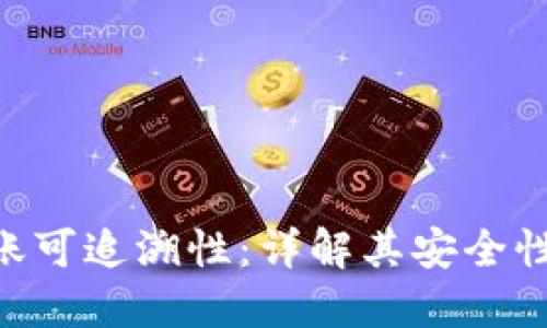 Tokenim转账可追溯性:详解其安全性与隐私保护