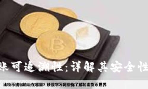 Tokenim转账可追溯性:详解其安全性与隐私保护
