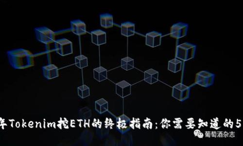 2023年Tokenim挖ETH的终极指南:你需要知道的5个要素