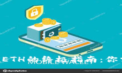 2023年Tokenim挖ETH的终极指南:你需要知道的5个要素