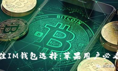 2023年最佳IM钱包选择:苹果用户必看的5大理由