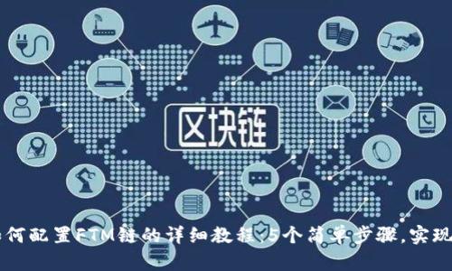 IM钱包如何配置FTM链的详细教程:5个简单步骤,实现无缝连接