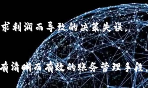   2023年Tokenim有效账务管理指南：10个实用技巧提升交易效率 / 

 guanjianci Tokenim, 账务管理, 交易效率, 数字货币 /guanjianci 

引言
在数字货币交易日益繁荣的今天，Tokenim作为一个颇受欢迎的交易平台，吸引了许多投资者的关注。无论是新手还是经验丰富的交易员，有效的账务管理都是确保盈利的关键。本文将深入探讨Tokenim平台上账务管理的重要性，并提供10个实用技巧，帮助用户提升交易效率，财务状况。

Tokenim平台简介
Tokenim成立于2018年，迅速发展成为数字货币交易所中的佼佼者。它提供多种交易对，用户可以轻松进行资产配置。除了基本的买卖功能外，Tokenim还引入了多种创新工具，旨在帮助用户进行更智能的交易。了解这个平台的基本信息有助于用户更好地进行账务管理。

账务管理为何如此重要
在交易数字货币的过程中，用户经常会面临许多复杂的财务问题。有效的账务管理不仅可以帮助投资者更清晰地了解自己的资产状况，还能为未来的投资决策提供支持。随着交易量的增加，账务管理的重要性愈发显著。缺乏清晰的账务记录，可能导致资金流动不畅，甚至投资失利。

实用技巧一：明晰资产分配
资产分配是投资管理中的基础。投资者应当明确自己的投资目标，制定相应的资产配置策略。Tokenim用户可以利用平台内置的财务工具，跟踪不同币种的持仓情况。通过定期评估资产分配，可有效应对市场波动。

实用技巧二：使用交易记录工具
Tokenim提供丰富的交易记录功能，用户应当养成定期查看和分析交易记录的习惯。通过对历史交易的汇总，用户可以识别出自己的交易模式以及潜在的失误，从而不断交易决策。

实用技巧三：定期进行财务审计
无论是个人投资还是团队投资，定期的财务审计都是不可或缺的。用户可以利用Tokenim的财务报表工具，进行全面的财务审核。审计结果能够帮助用户识别财务风险，并及时调整策略。

实用技巧四：设置交易止损与止盈点
有效的风险管理策略是保证交易成功的关键。投资者应当在交易前设置合理的止损点和止盈点，以防止情绪决策带来的损失。Tokenim允许用户在交易设置中直接设定这些参数，帮助用户自动化交易防范风险。

实用技巧五：利用数据分析工具
Tokenim平台提供了丰富的数据分析工具。用户可以通过这些工具了解到市场趋势、技术指标等关键信息。有效利用市场数据，用户可以对其交易进行预测，提升成功率。

实用技巧六：多样化投资组合
过于集中于某一种资产的投资，极大地增加了风险。投资者应当考虑构建一个多样化的投资组合，以降低整体风险。Tokenim支持多种币种交易，用户可以根据市场情况灵活配置不同类型的资产。

实用技巧七：精简投资策略
复杂的投资策略往往会导致困惑，反而影响交易决策。投资者应当努力简化自己的交易策略，专注于几个有效的策略。Tokenim的交易界面友好，用户可以方便地管理和执行自己的交易策略。

实用技巧八：关注交易费用
交易费用在数字货币交易中不可忽视。Tokenim相对较低的交易费用优势，在长时间的交易中会为用户节省大量资金。用户在进行交易时，应关注不同交易对的费用结构，合理安排交易频次。

实用技巧九：保持学习和更新知识
数字货币市场变化迅速，投资者必须持续学习最新的市场动态与交易策略。Tokenim平台本身提供了丰富的学习资料以及社区互动，投资者可以多加利用，保持自己在行业内的先进性。

实用技巧十：设定合理的投资心理预期
投资不是一夜暴富的游戏，心理预期的合理与否直接影响着投资者的决策。用户在Tokenim交易时，应该设定合适的收益预期，保持理性，避免因盲目追求利润而导致的决策失误。

总结与展望
通过上述10个技巧，Tokenim用户能够在账务管理上达到一定的水平，更好地进行资产配置与风险管理。在这个充满机遇与挑战的数字货币市场中，拥有清晰而有效的账务管理手段，不仅能提升用户的交易效率，也能保障他们的财务安全。希望每位投资者都能在Tokenim平台上，得到更多的启示与帮助，开创出属于自己的投资之路。