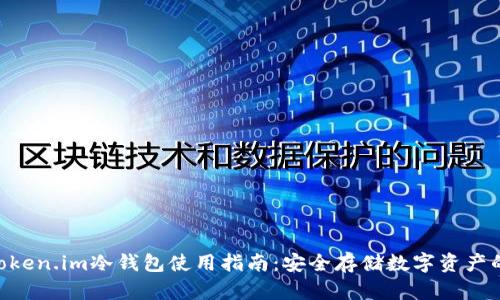 2023年Token.im冷钱包使用指南:安全存储数字资产的9个步骤