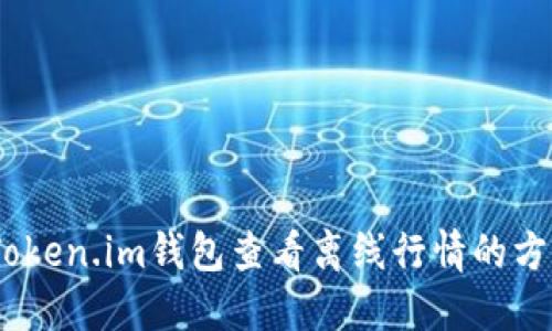 10个用Token.im钱包查看离线行情的方法与技巧