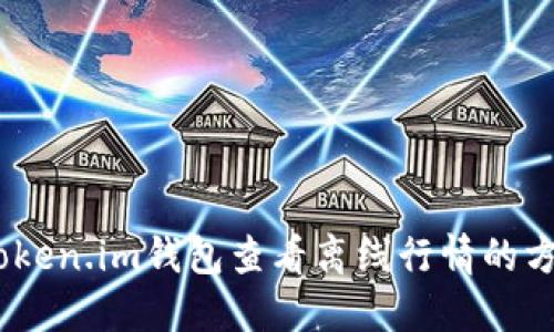 10个用Token.im钱包查看离线行情的方法与技巧