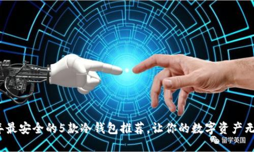 2023年最安全的5款冷钱包推荐,让你的数字资产无忧保管