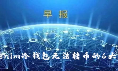 解决Tokenim冷钱包无法转币的6大有效方法
