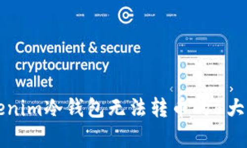 解决Tokenim冷钱包无法转币的6大有效方法