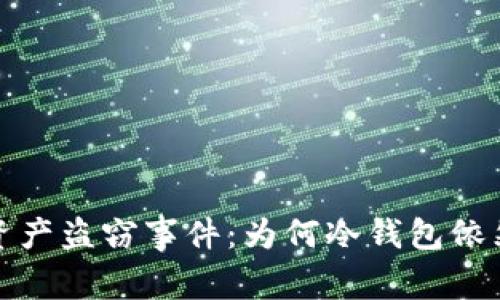 2023年巨鲸资产盗窃事件:为何冷钱包依然是最佳选择?