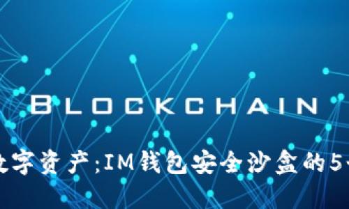 保护您的数字资产:IM钱包安全沙盒的5个关键特点
