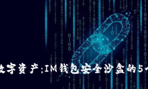 保护您的数字资产:IM钱包安全沙盒的5个关键特点