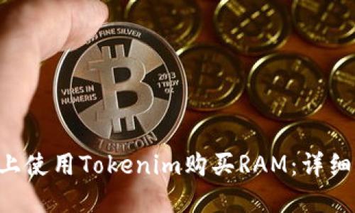 如何在EOS平台上使用Tokenim购买RAM：详细指南与实用技巧
