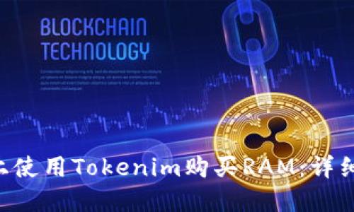 如何在EOS平台上使用Tokenim购买RAM：详细指南与实用技巧